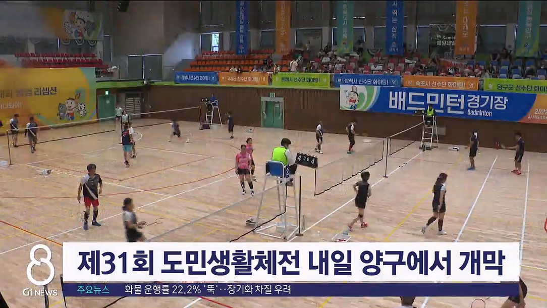 제31회 도민생활체전 내일부터 양구서 열려