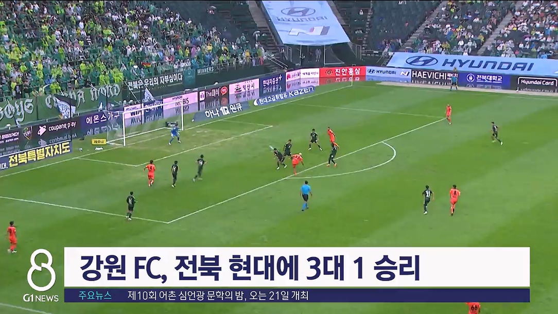 강원 FC, 전북 현대에 3대 1 승리
