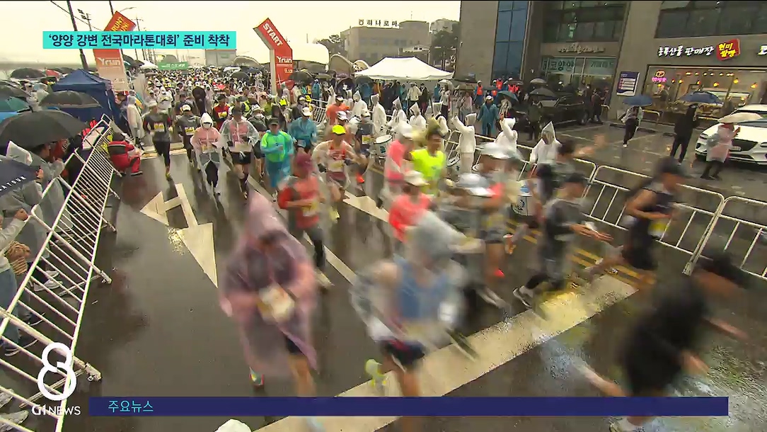 '2023 양양 강변 전국마라톤대회' 준비 착착 