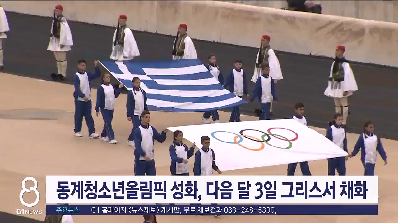 강원청소년올림픽 성화, 다음달 3일 그리스서 채화