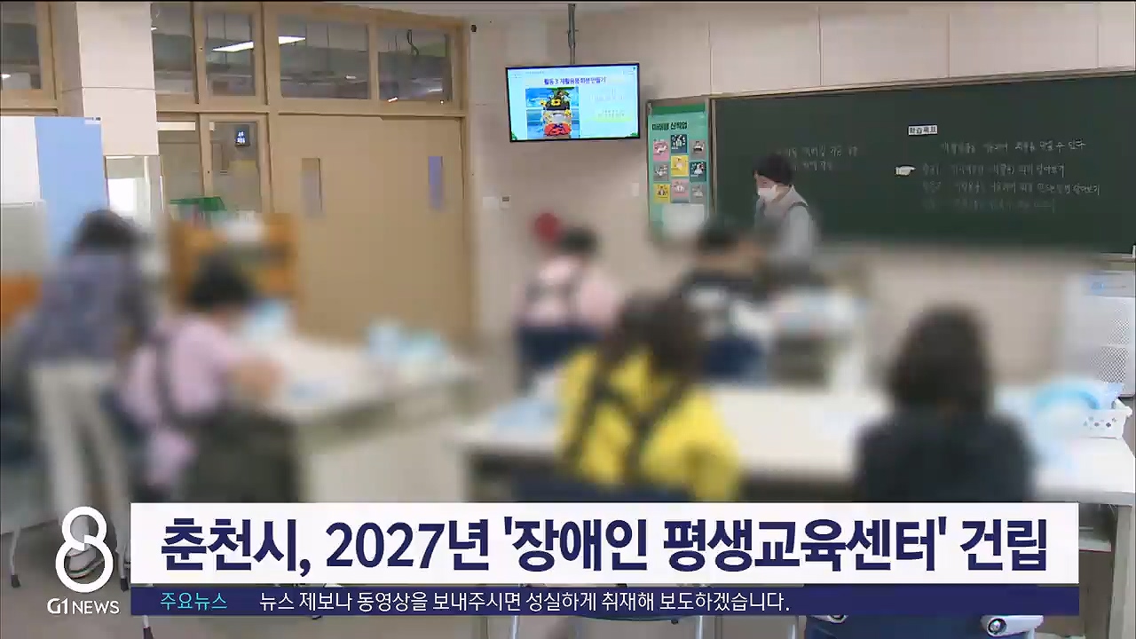 춘천시, 2027년 장애인 평생교육센터 건립