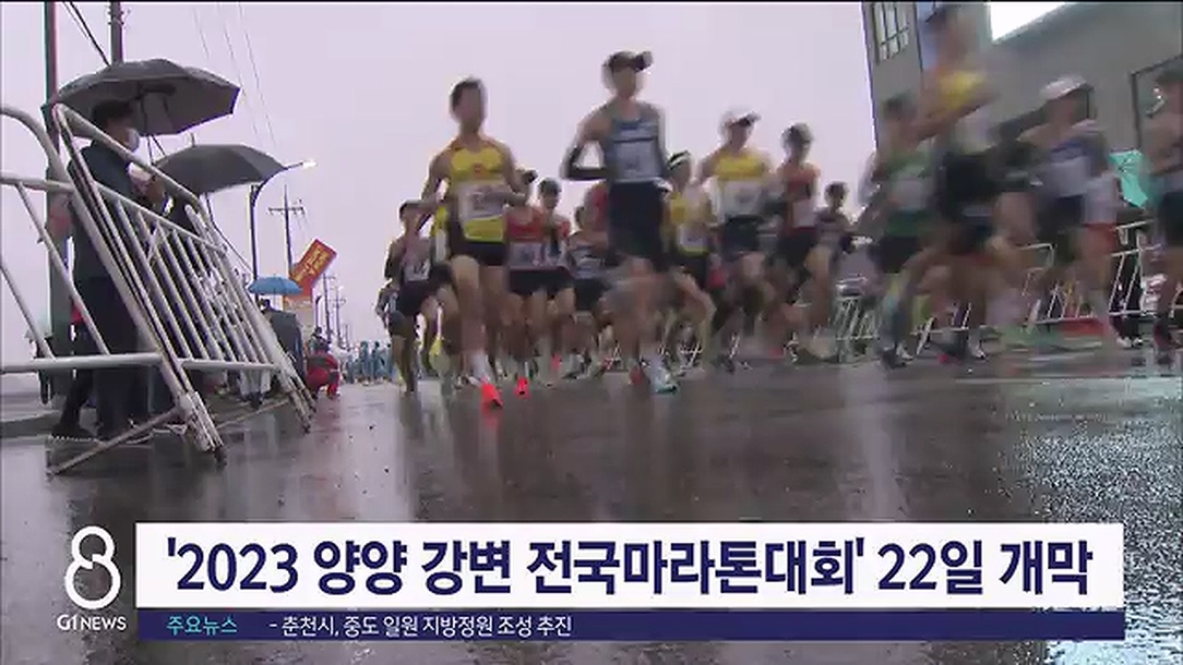 '2023 양양 강변 전국마라톤대회' 22일 개막