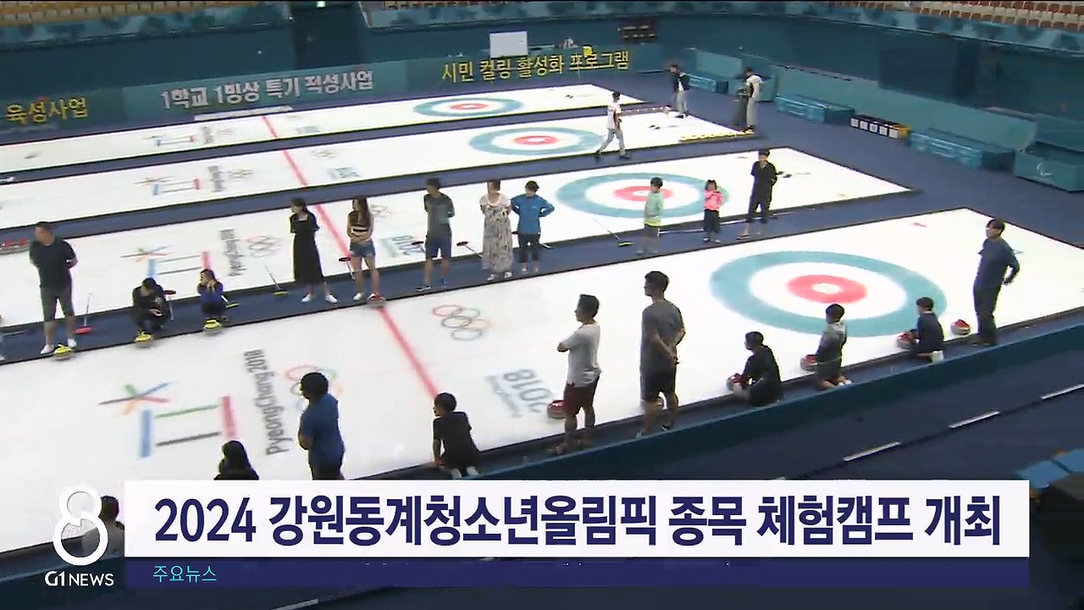 2024 강원동계청소년올림픽 종목 체험캠프 개최