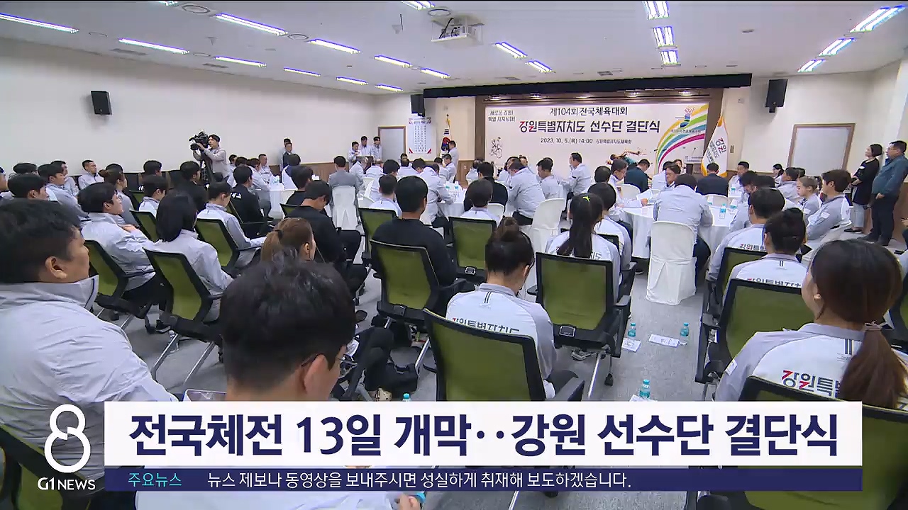전국체전 13일 개막..강원 선수단 결단식 개최