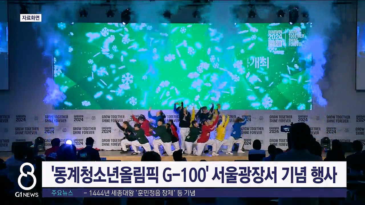 '동계청소년올림픽 G-100' 서울광장서 기념행사
