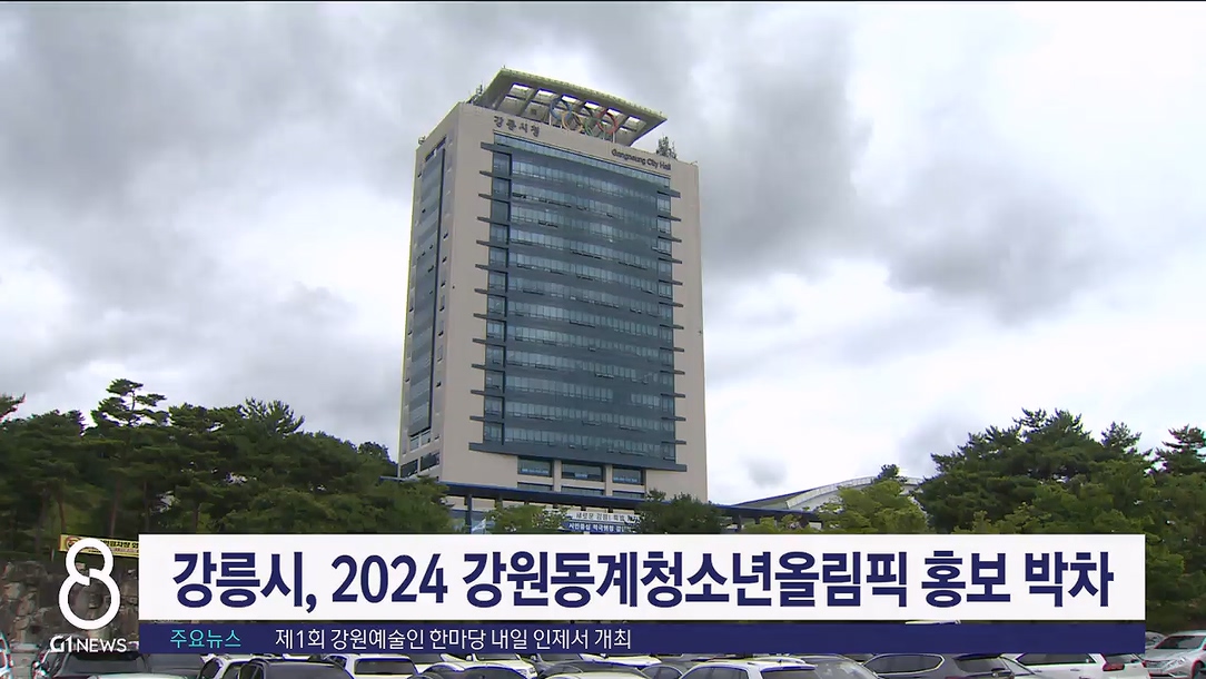 강릉시, 2024 강원동계청소년올림픽 홍보 박차