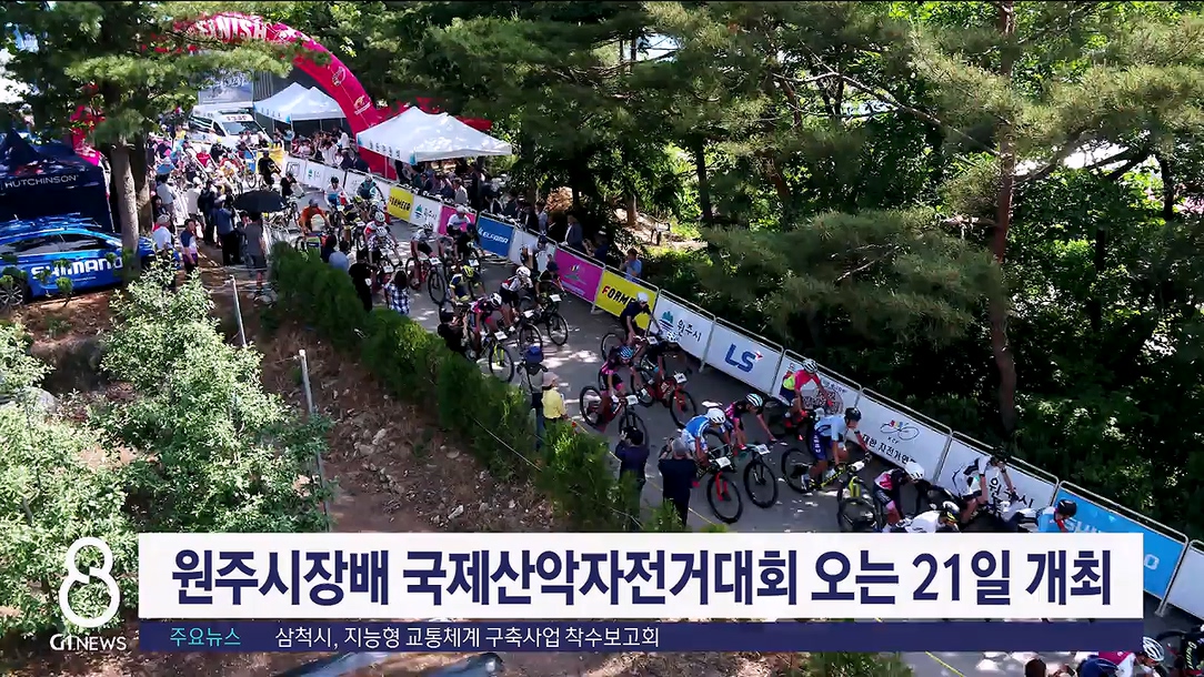 원주시장배 국제산악자전거대회 오는 21일 개최