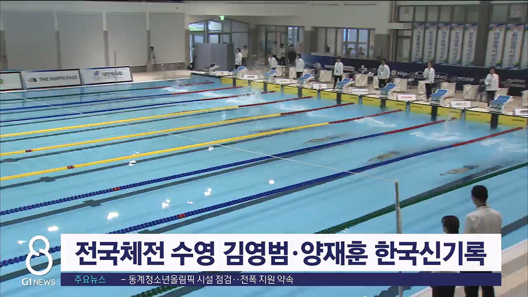 전국체전 수영 김영범·양재훈 한국신기록 금메달