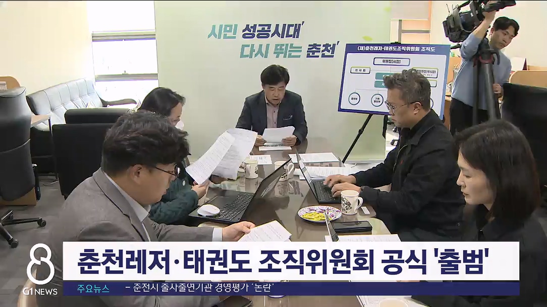 춘천레저·태권도 조직위원회 공식 '출범'