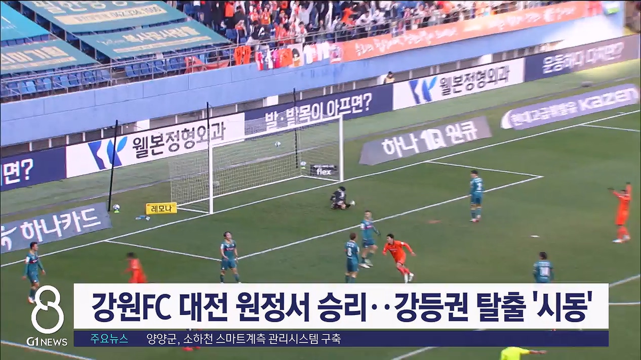 강원FC 대전 원정서 승리..강등권 탈출 '시동'