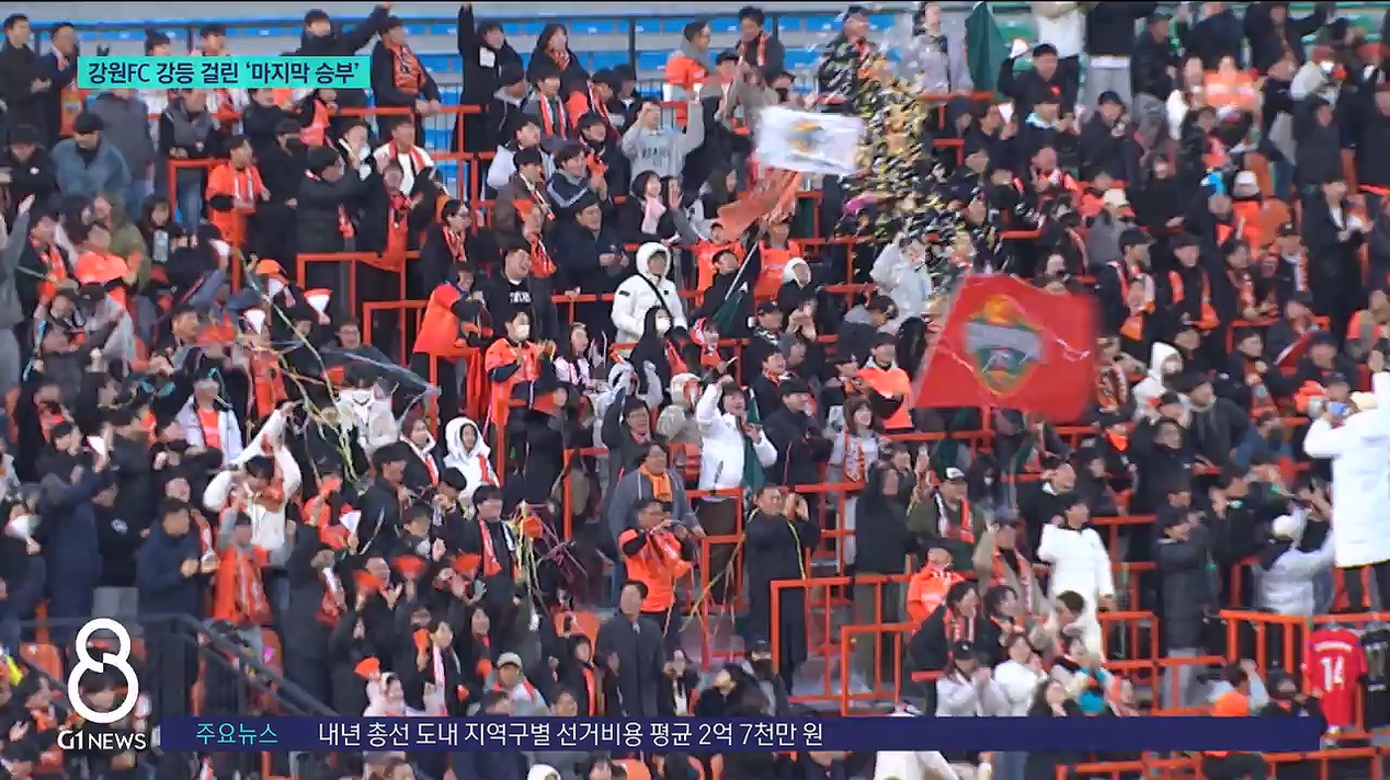 강원FC, 내일 강등 걸린 '마지막 승부' 