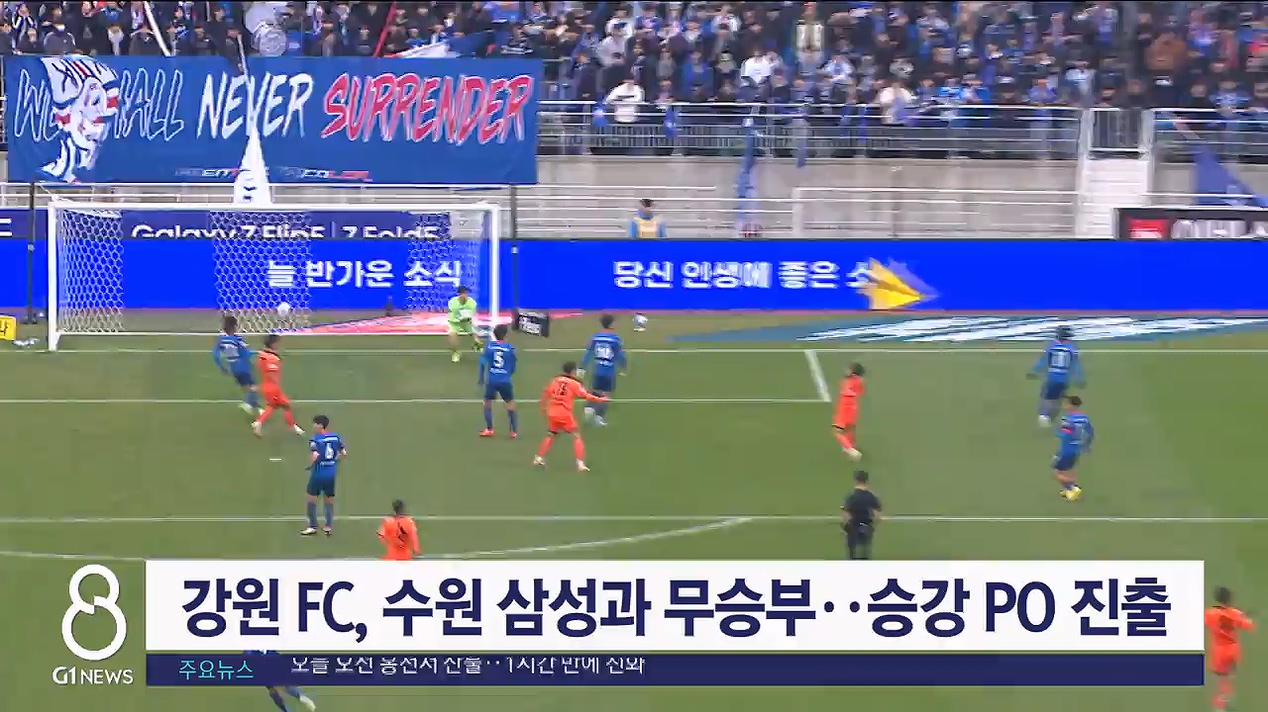 강원 FC, 수원 삼성과 무승부..승강 PO 진출