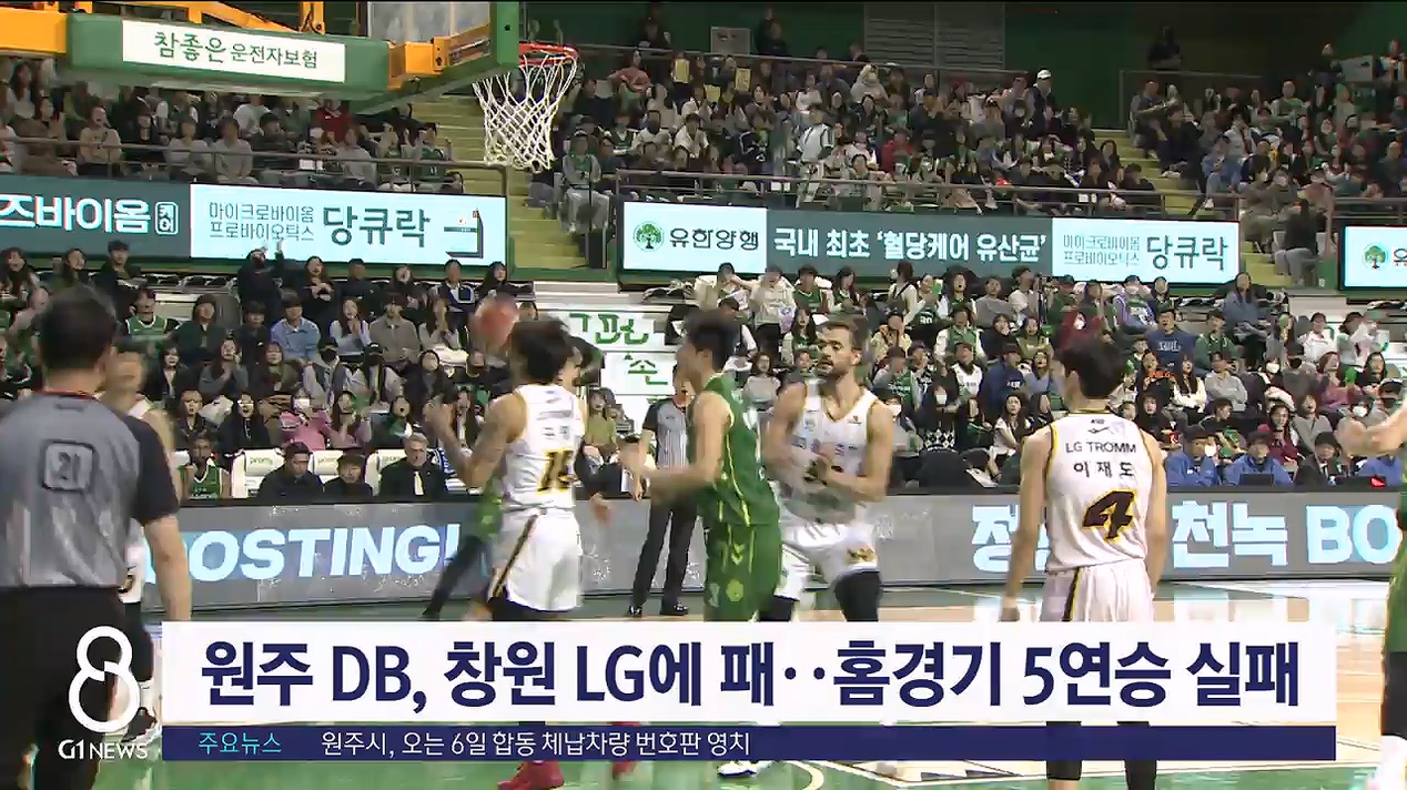 원주 DB, 홈경기서 창원 LG 상대 패배