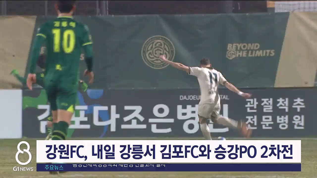 강원FC, 내일 강릉서 김포FC와 승강PO 2차전