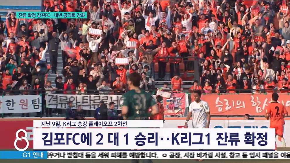 잔류 확정 강원FC..내년 공격력 강화 