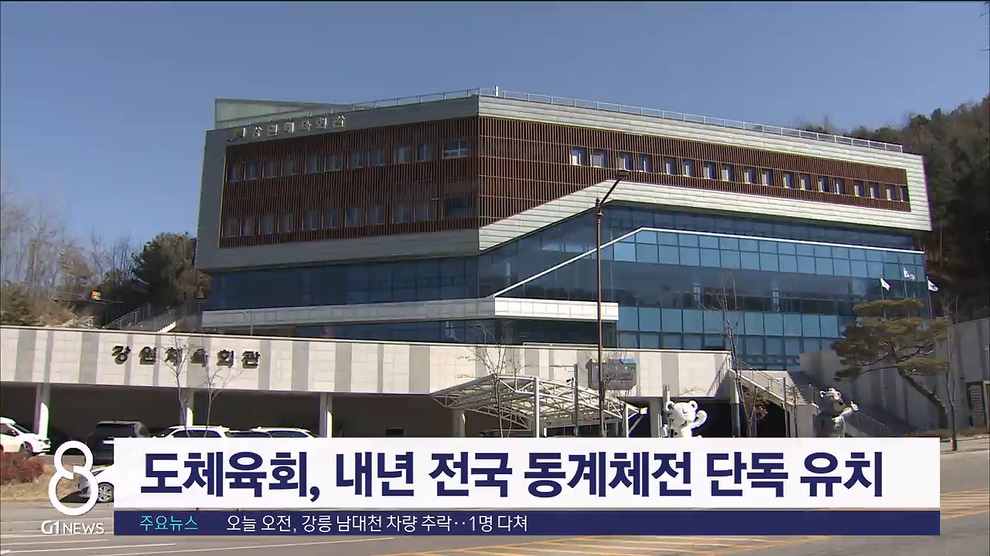 도체육회, 내년 전국 동계체전 단독 유치 성공