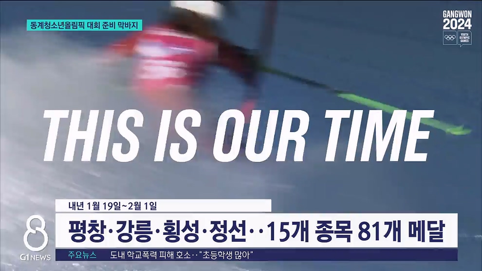 강원동계청소년올림픽 "한 달 앞으로.." 