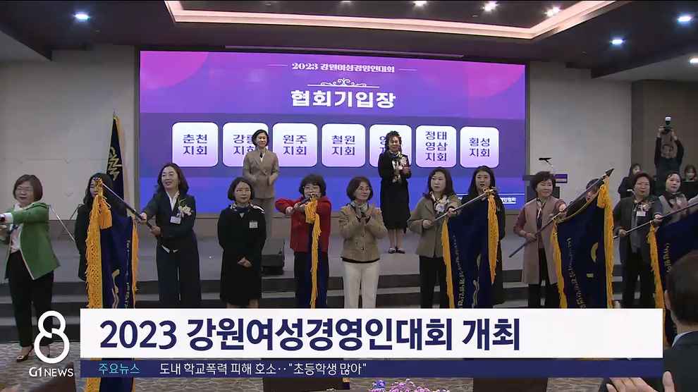 2023 강원여성경영인대회 개최