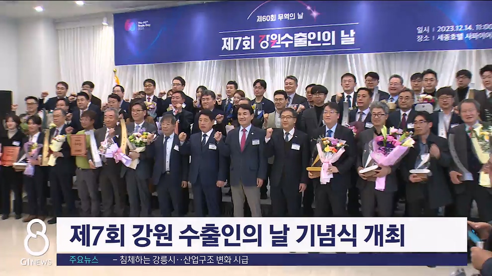 제7회 강원 수출인의 날 기념식 개최