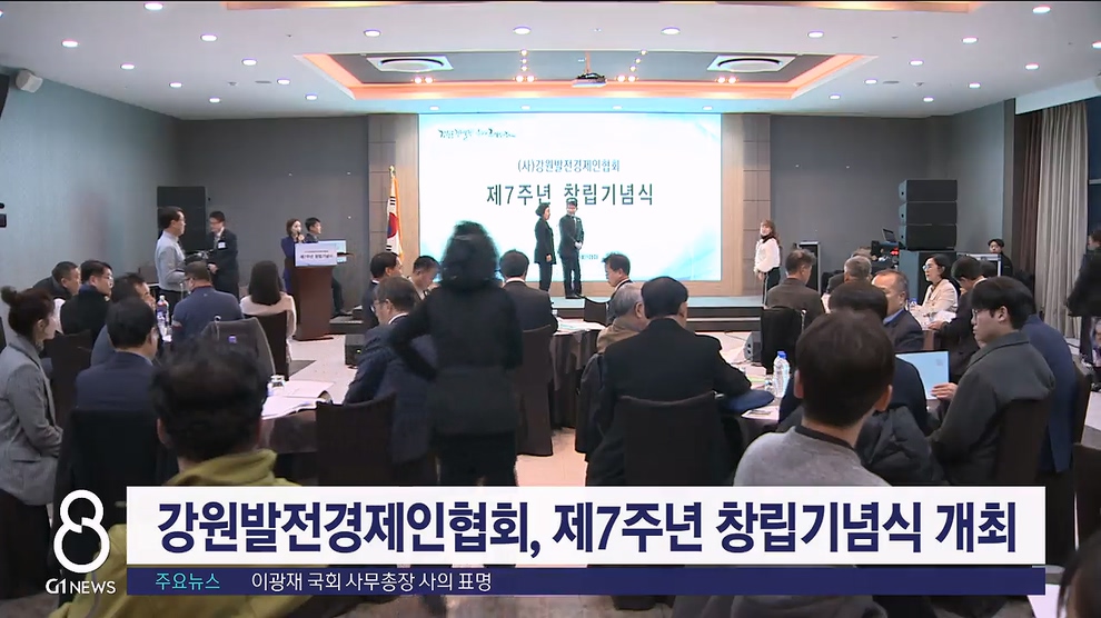 강원발전경제인협회, 제7주년 창립기념식 개최