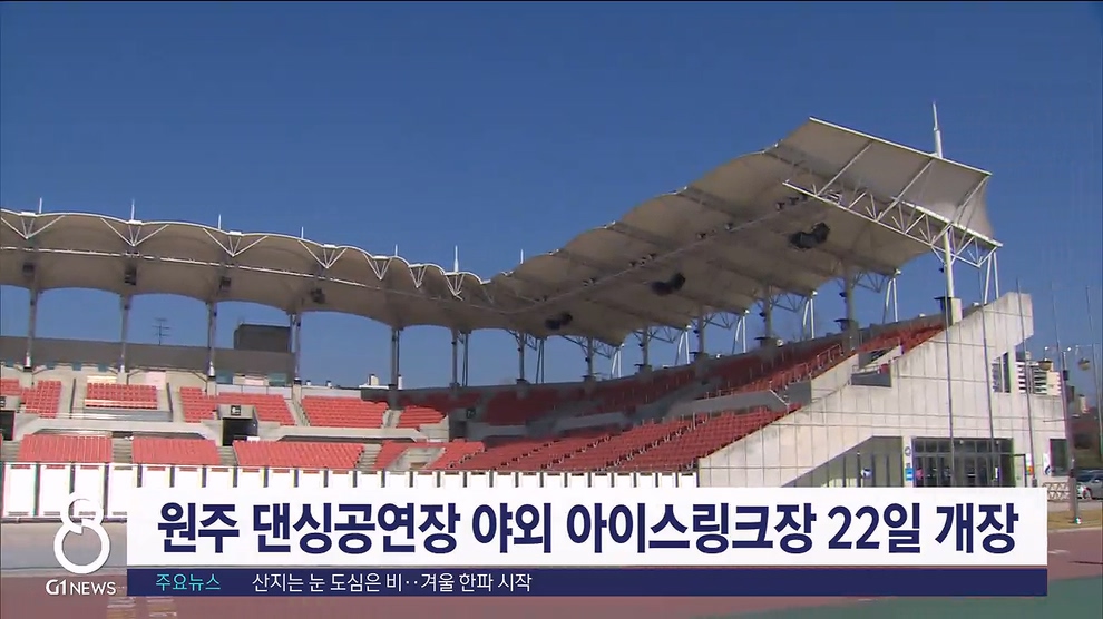 원주 댄싱공연장 야외 아이스링크장 22일 개장