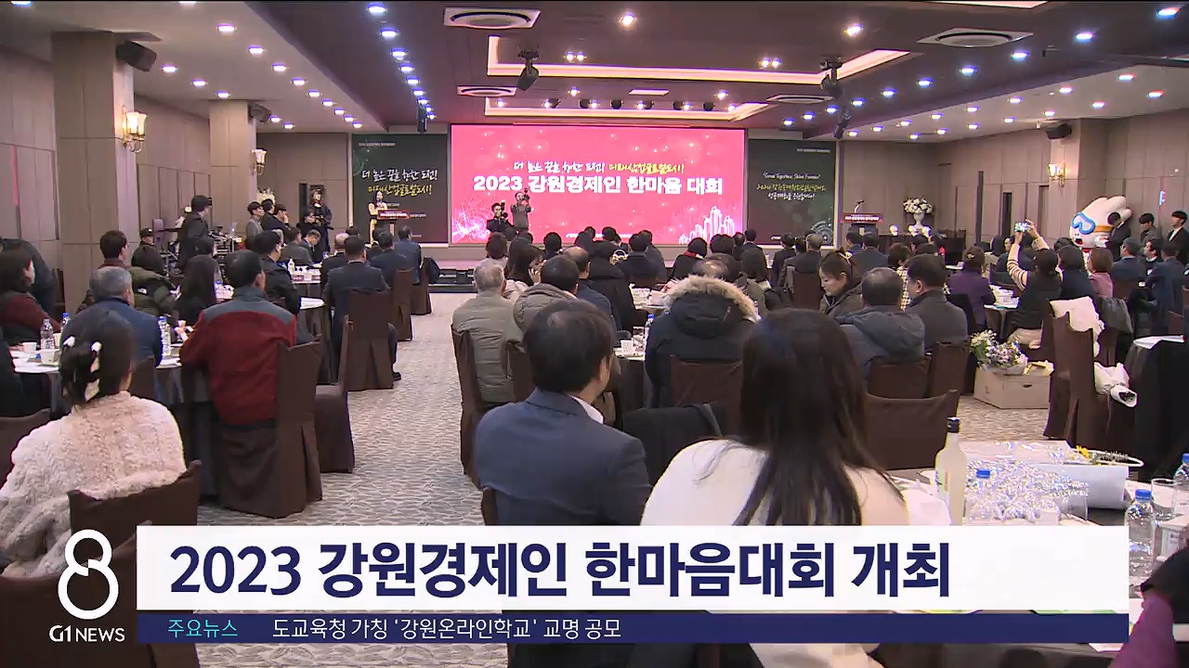 2023 강원경제인 한마음대회 개최