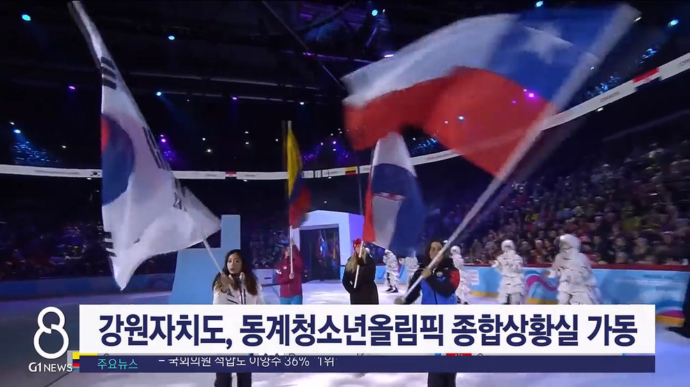 강원자치도, 동계 청소년 올림픽 종합상황실 가동