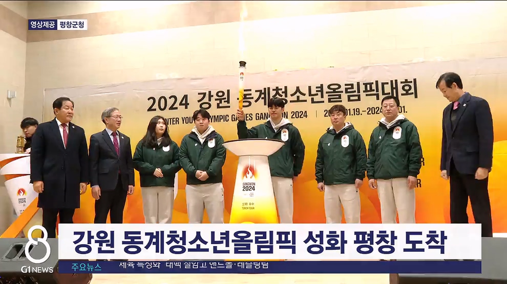 동계청소년 올림픽 성화, 올림픽 도시 평창 도착