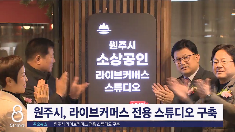 원주시 라이브 커머스 전용 스튜디오 구축