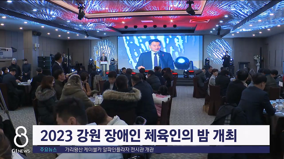 2023 강원 장애인 체육인의 밤 개최