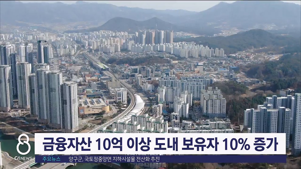 금융자산 10억 이상 도내 보유자 10% 증가