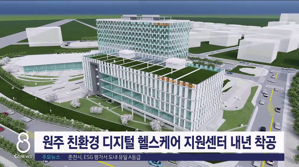 원주 친환경 디지털 헬스케어 지원센터 착공
