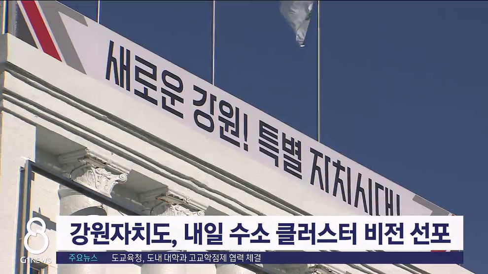 강원자치도, 내일 수소 클러스터 비전 선포