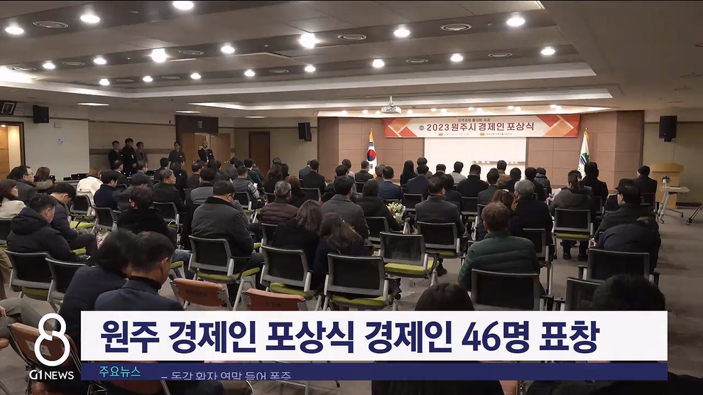 원주 경제인 포상식 경제인 46명 표창