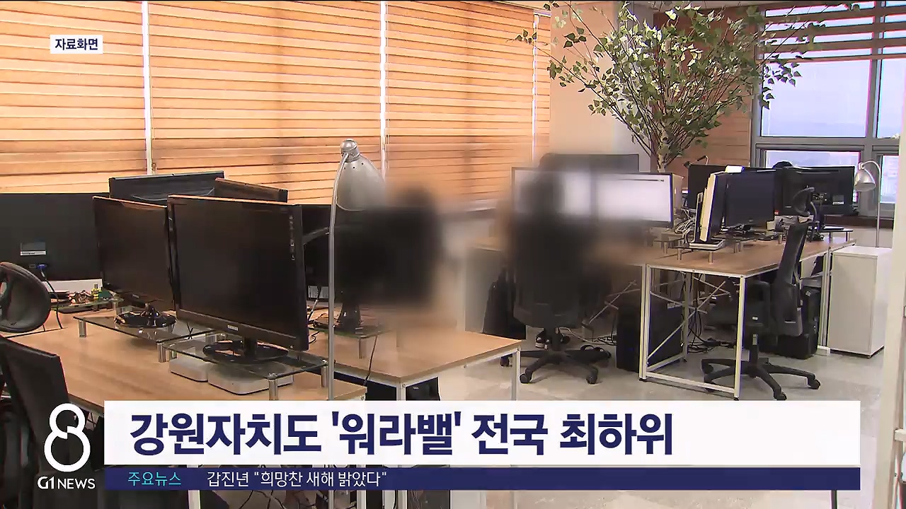 강원자치도 '워라밸' 전국 최하위