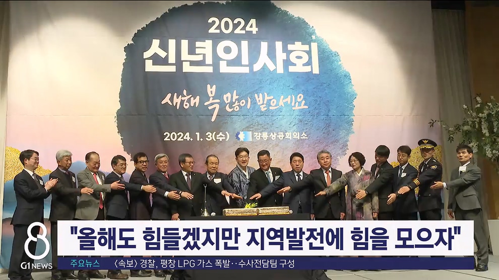 도내 상공회의소 2024년도 신년인사회 개최