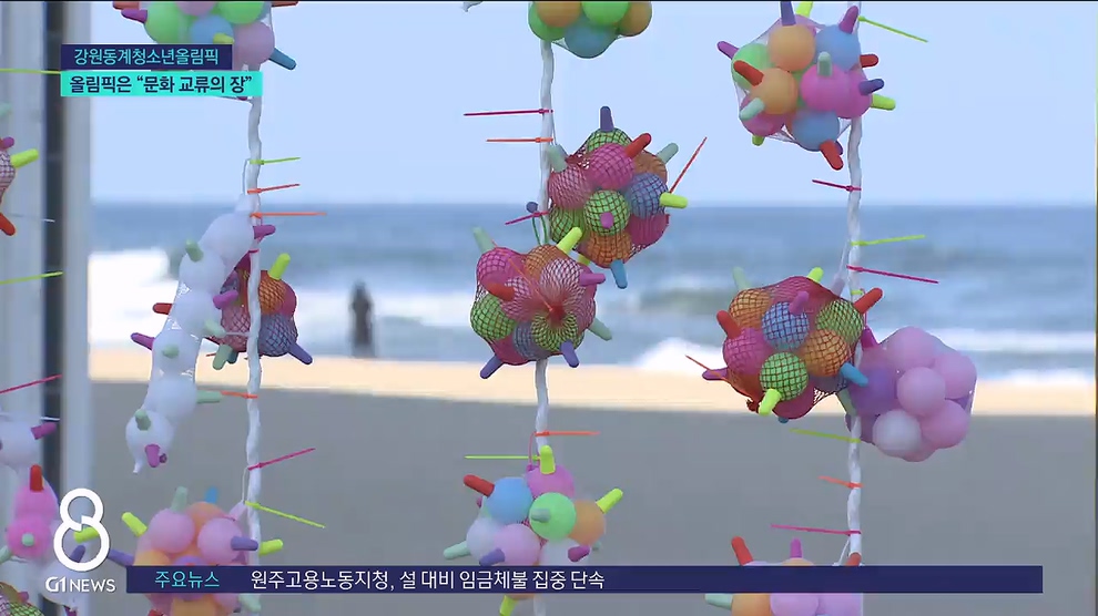 <동계>올림픽은 "문화 교류의 장" 