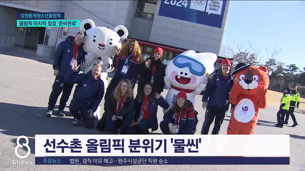 <동계>올림픽 마지막 점검 '준비완료' 
