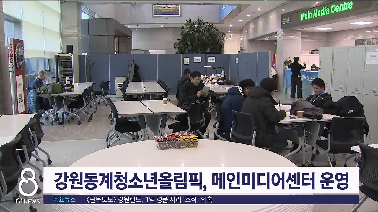 강원동계청소년올림픽, 메인미디어센터 운영 시작