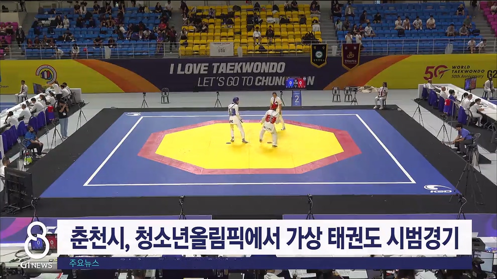 춘천시, 청소년올림픽에서 가상 태권도 시범경기