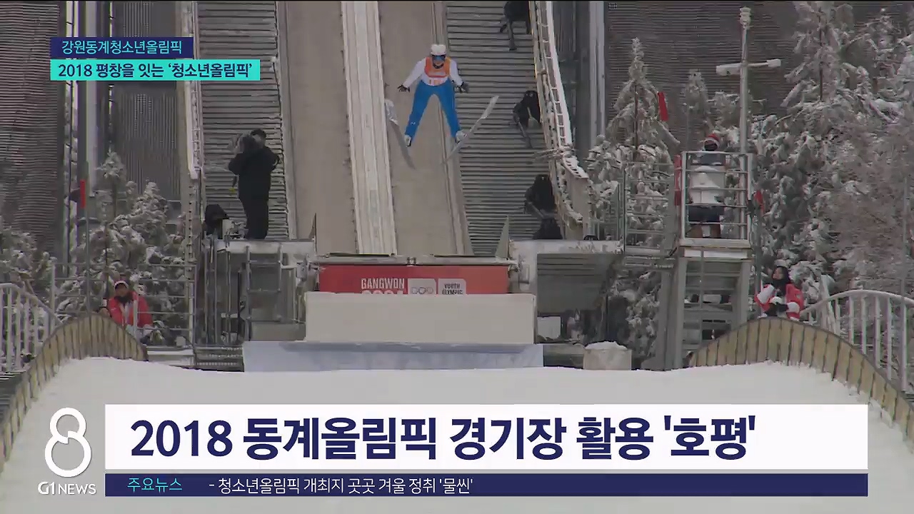 2018 평창을 잇는 '청소년올림픽' 