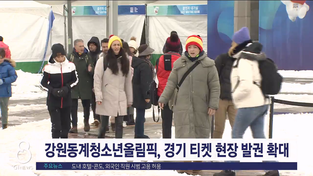 강원동계청소년올림픽, 경기 티켓 현장 발권 확대