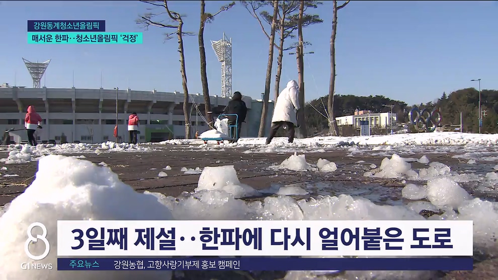 <동계> 매서운 한파..청소년올림픽 '걱정' 