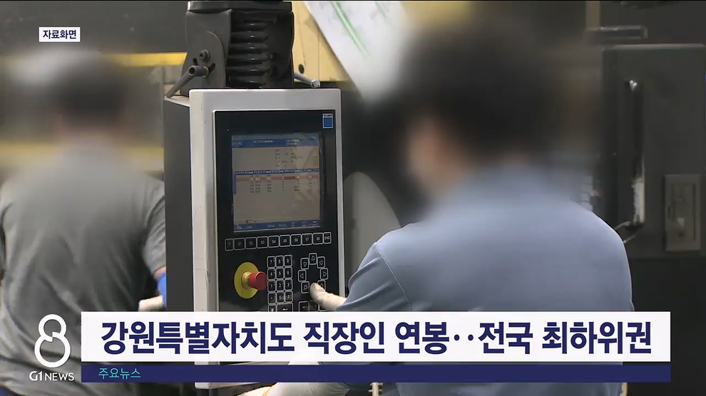 강원특별자치도 직장인 연봉..전국 최하위권