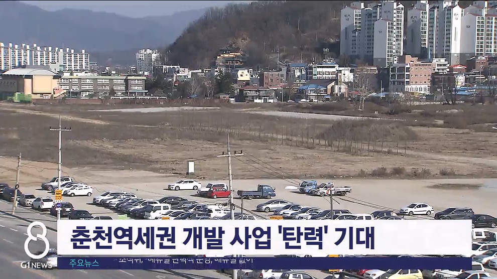 춘천역세권 개발 사업 '탄력' 기대