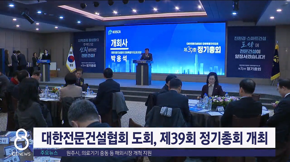 대한전문건설협회 도회, 제39회 정기총회 개최