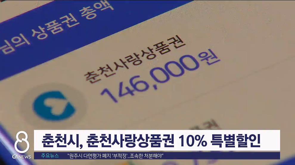 춘천시, 춘천사랑상품권 10% 특별할인
