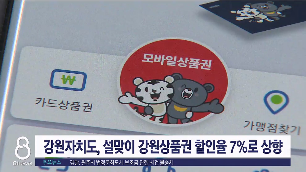 설맞이 강원상품권 할인율 7%로 상향