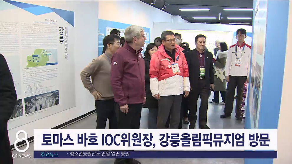토마스 바흐 IOC위원장, 강릉올림픽뮤지엄 방문