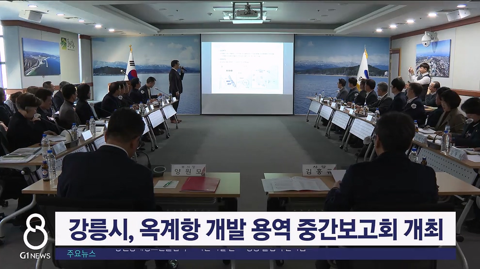 강릉시, 옥계항 개발 사업 용역 중간보고회 개최